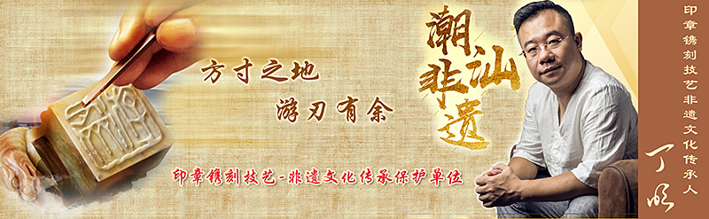 『游刃齋』方寸之地，游刃有余